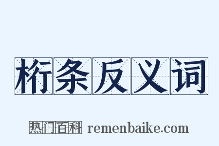 桁条反义词是什么意思的图片